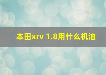 本田xrv 1.8用什么机油